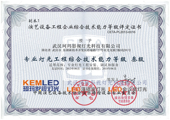 【KEMLED】專業(yè)燈光綜合技術能力等級 叁級證書