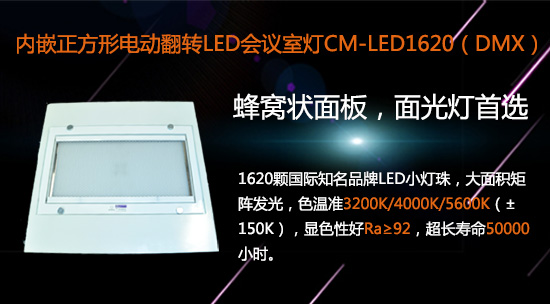 【KEMLED】內(nèi)嵌正方形電動(dòng)翻轉(zhuǎn)LED會(huì)議室燈CM-LED1620圖