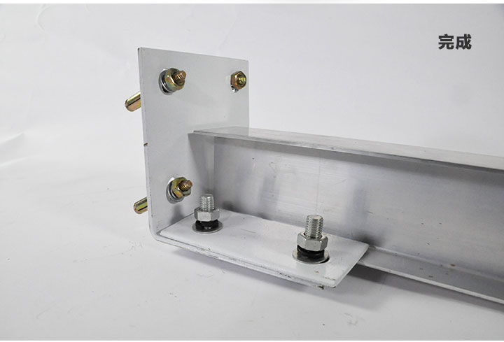 L型固定支架安裝完成