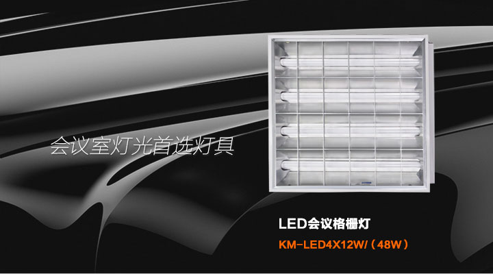 LED格柵燈KM-LED412w