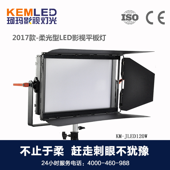 【KEMLED】珂瑪<a href='/Product/product-0001,0075.shtml' class='keys' title='點擊查看關于LED演播室燈光的相關信息' target='_blank'>LED演播室燈光</a>KM-JLED120W