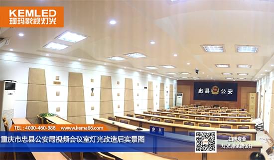 重慶市忠縣公安局視頻會(huì)議室燈光改造后實(shí)景圖