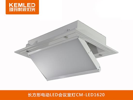 電動翻轉(zhuǎn)LED會議室燈CM-LED1620