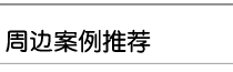 武漢周邊演播室案例