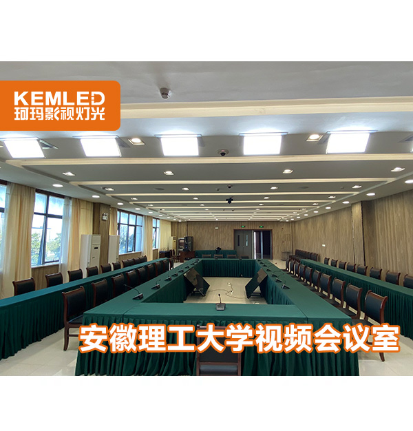 案例|安徽理工大學(xué)視頻會議室用了什么燈光？