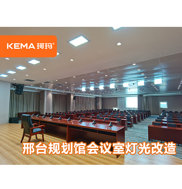 河北省-邢臺規(guī)劃館會議室燈光改造，如何選擇會議室燈光