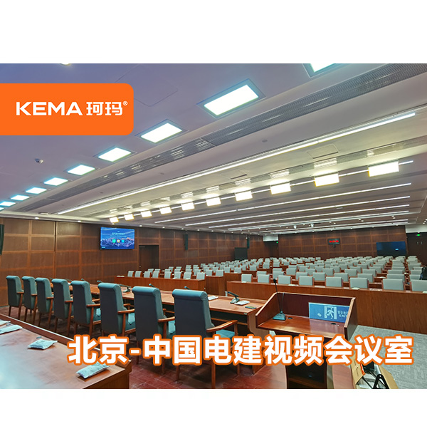 北京-中國電建燈光改造,視頻會議室燈光如何選擇