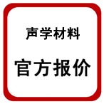 珂瑪影視燈光建筑聲學(xué)材料報(bào)價(jià)