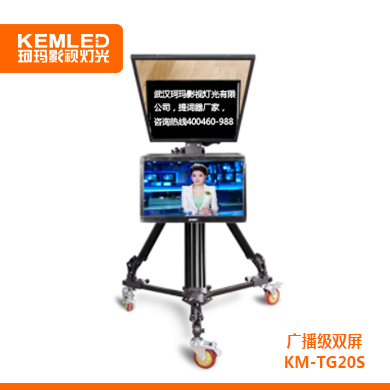 KEMLED 珂瑪 廣播級(jí)雙屏  KM-TG20S提詞器 20寸/22寸